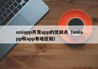 uniapp开发app的优缺点（uniapp和app有啥区别）