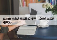 四川H5响应式网站建设推荐（成都响应式网站开发）