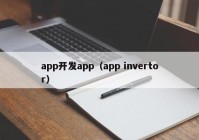 app开发app（app invertor）