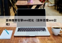 吉林搜索引擎seo优化（吉林百度seo公司）