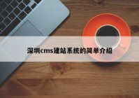 深圳cms建站系统的简单介绍