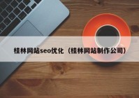 桂林网站seo优化（桂林网站制作公司）