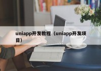 uniapp开发教程（uniapp开发项目）