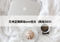 兰州正规新站seo优化（新站SEO）