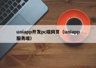 uniapp开发pc端网页（uniapp服务端）