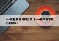 seo优化关键词的分类（seo搜索引擎优化关键词）