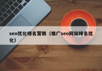 seo优化排名营销（推广seo网站排名优化）