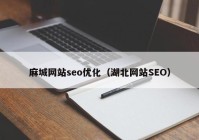 麻城网站seo优化（湖北网站SEO）
