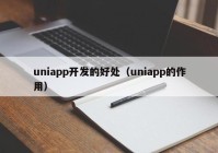 uniapp开发的好处（uniapp的作用）