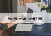 网站标题seo优化（seo首页标题）