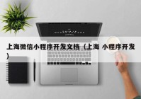 上海微信小程序开发文档（上海 小程序开发）