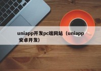 uniapp开发pc端网站（uniapp 安卓开发）