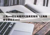 上海seo优化关键词托管真实有效（上海搜索引擎优化seo）