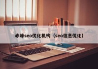 赤峰seo优化机构（seo信息优化）