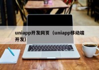 uniapp开发网页（uniapp移动端开发）