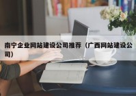 南宁企业网站建设公司推荐（广西网站建设公司）