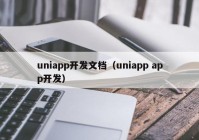 uniapp开发文档（uniapp app开发）