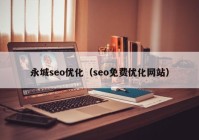 永城seo优化（seo免费优化网站）