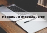杭州网站建设公司（杭州网站建设公司排名）