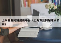 上海企业网站建设平台（上海专业网站建设公司）
