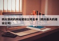 四川倒闭的网站建设公司名单（四川最大的建设公司）