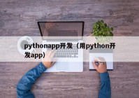 pythonapp开发（用python开发app）