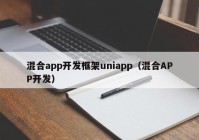 混合app开发框架uniapp（混合APP开发）