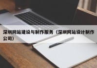 深圳网站建设与制作服务（深圳网站设计制作公司）