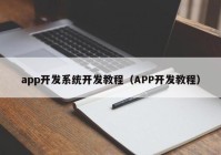app开发系统开发教程（APP开发教程）