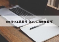 seo优化工具软件（SEO工具优化软件）