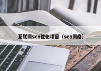 互联网seo优化项目（seo网络）