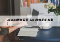 360seo优化公司（360优化的的方案）