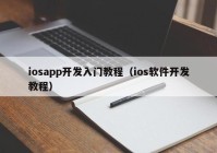 iosapp开发入门教程（ios软件开发教程）