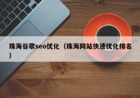 珠海谷歌seo优化（珠海网站快速优化排名）