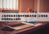 上海环境监测小程序开发解决方案（上海生态环境局微信小程序）