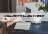 网站seo优化教程（seo网站优化基础教程）