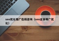 seo优化推广在线咨询（seo企业推广优化）
