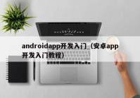 androidapp开发入门（安卓app开发入门教程）