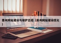 惠州网站建设与维护总结（泉州网站建设优化）